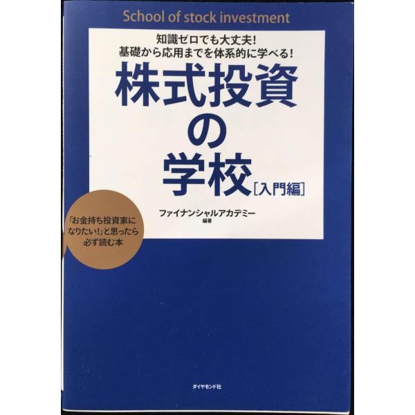 知識ゼロでも大丈夫! 基礎から応用までを体系的に学べる! 株式投資の