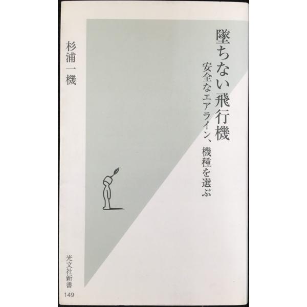 墜ちない飛行機 -安全なエアライン、機種を選ぶ (光文社新書)