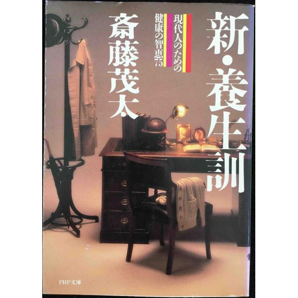 新・養成訓: 現代人のための健康の知恵袋 (PHP文庫 サ 6-3)