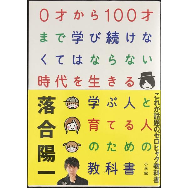 0才から100才まで学び続けなくてはならない時代を生きる 学ぶ人と育てる人のための教科書