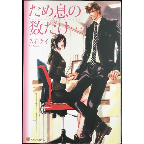 ため息の数だけ… (エタニティブックス)