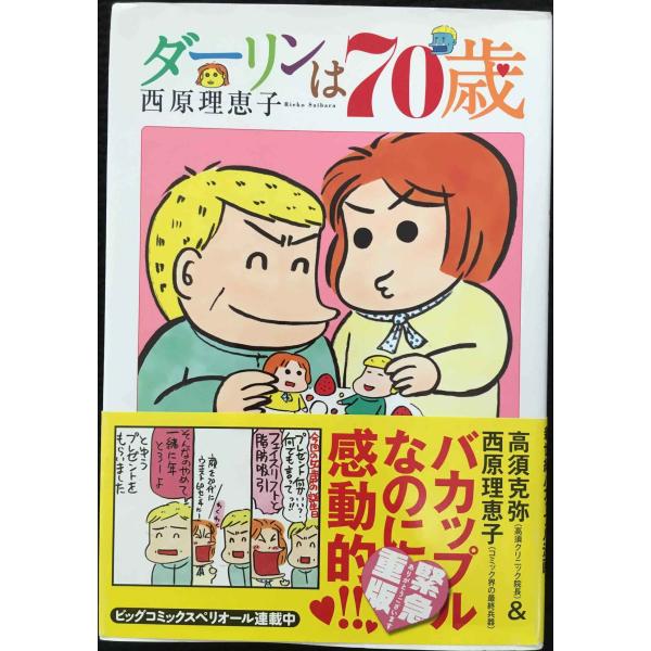 ダーリンは70歳