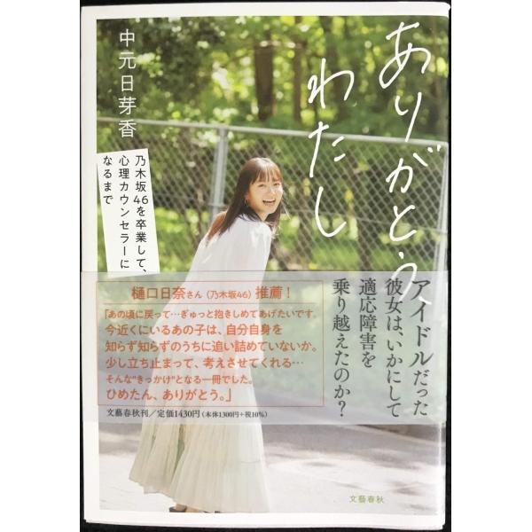 ありがとう、わたし 乃木坂46を卒業して、心理カウンセラーになるまで