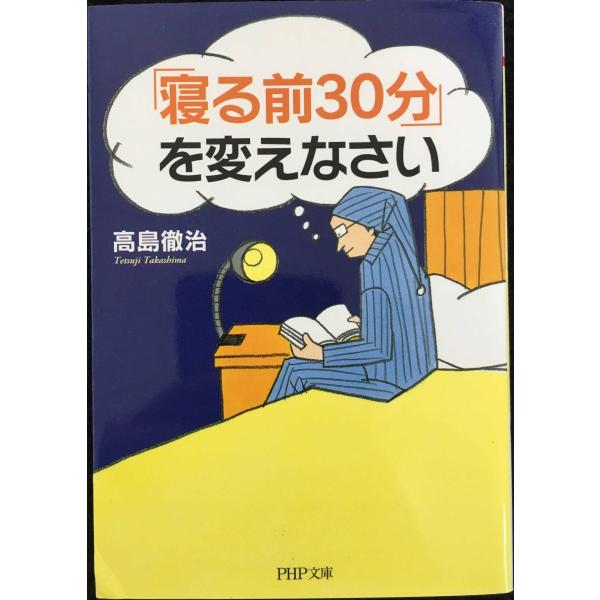 「寝る前30分」を変えなさい (PHP文庫)