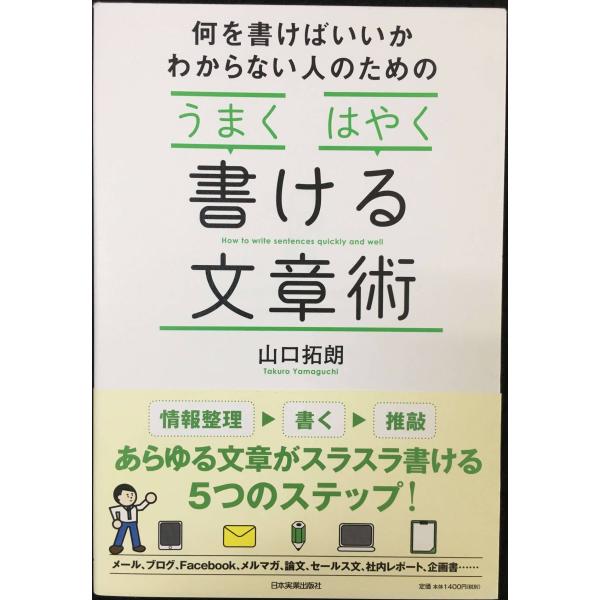 「うまく」「はやく」書ける文章術
