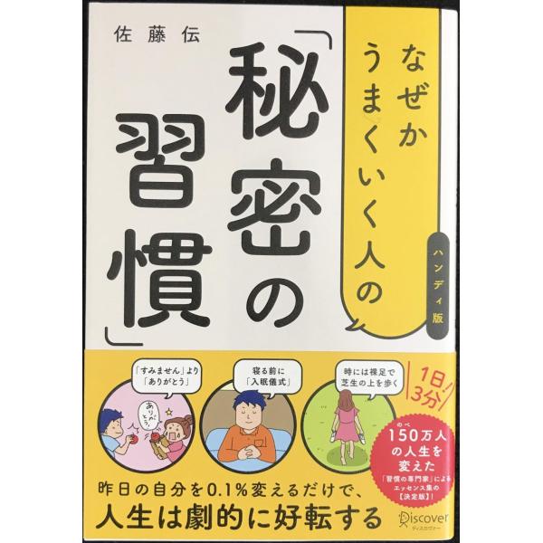 なぜかうまくいく人の「秘密の習慣」(ハンディ版)
