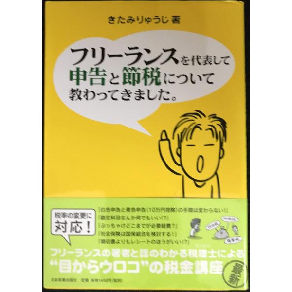 フリーランスを代表して 申告と節税について教わってきました。