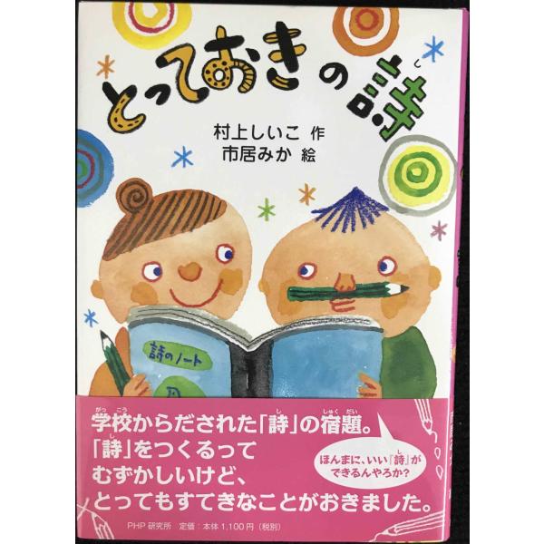 とっておきの詩 【小学1年生 2年生からの本】 (PHPとっておきのどうわ)