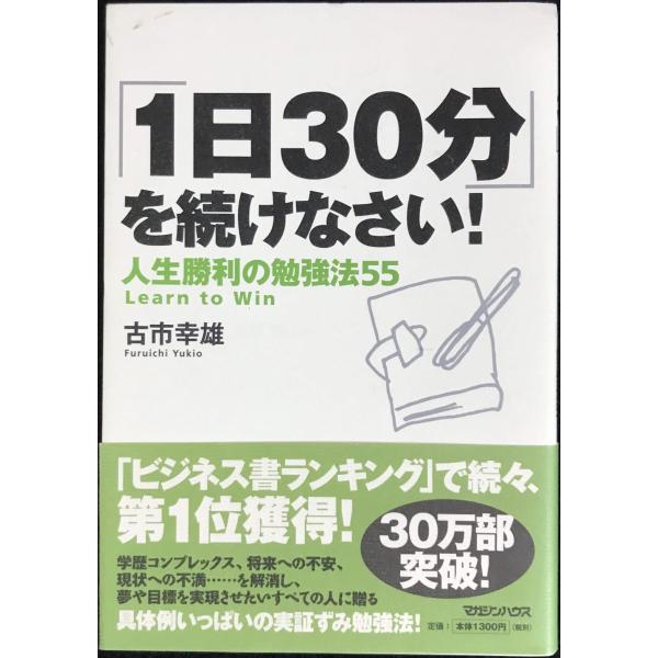 「1日30分」を続けなさい!人生勝利の勉強法55