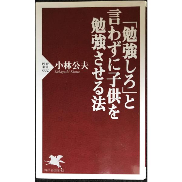 「勉強しろ」と言わずに子供を勉強させる法 (PHP新書 602)