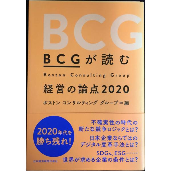 BCGが読む 経営の論点2020