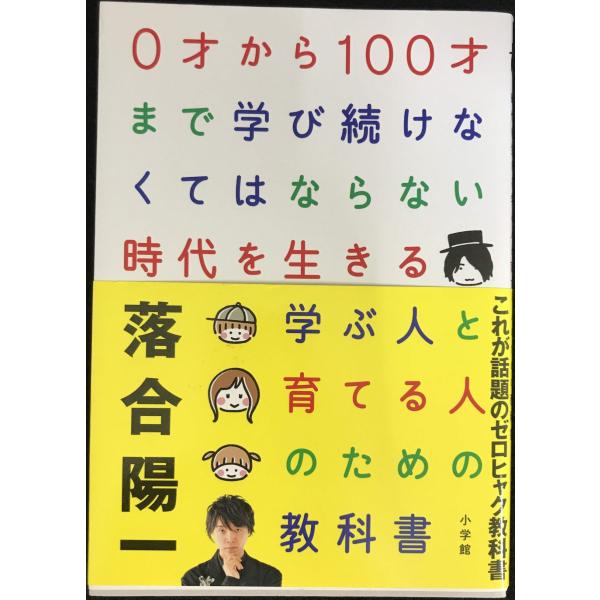 0才から100才まで学び続けなくてはならない時代を生きる 学ぶ人と育てる人のための教科書