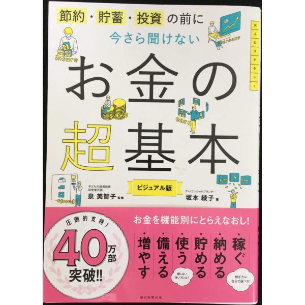 節約・貯蓄・投資の前に 今さら聞けないお金の超基本 (今さら聞けない超基本シリーズ)