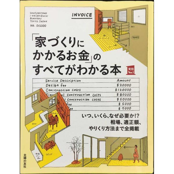 「家づくりにかかるお金」のすべてがわかる本 (主婦の友実用No.1シ