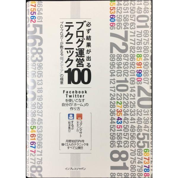 必ず結果が出るブログ運営テクニック100 プロ・ブロガーが教える“俺メディアの極意&quot;
