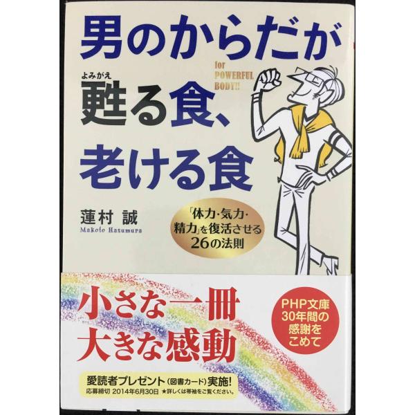 男のからだが甦(よみがえ)る食、老ける食 「体力・気力・精力」を復活させる26の法則 (PHP文庫)