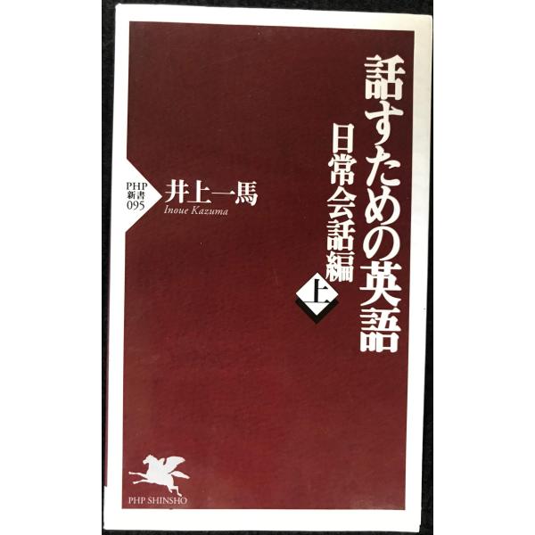 話すための英語 日常会話編 上 (PHP新書 95)