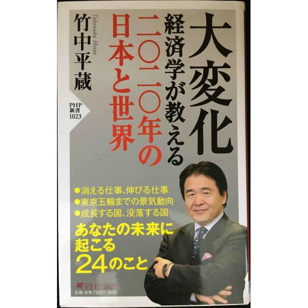 大変化 経済学が教える二〇二〇年の日本と世界 (PHP新書)