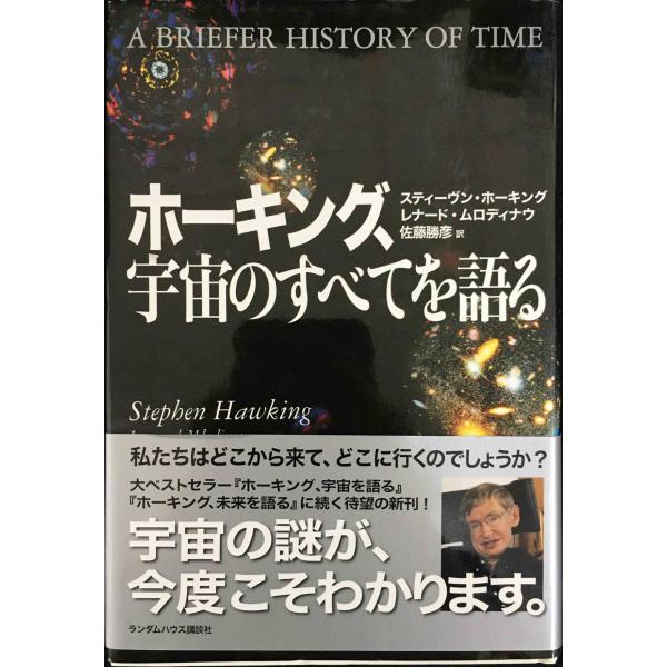 ホーキング、宇宙のすべてを語る