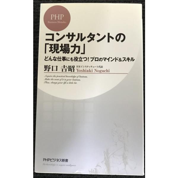 コンサルタントの「現場力」 どんな仕事にも役立つ! プロのマインド&amp;スキル (PHPビジネス新書 1...