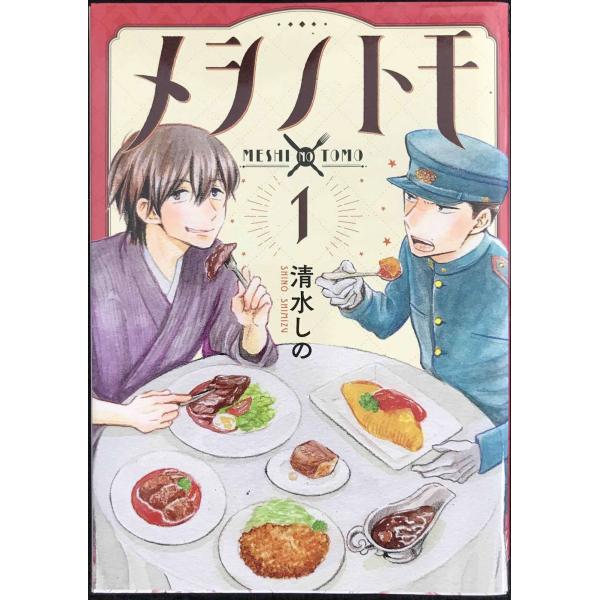 メシノトモ　１ (BUNCH COMICS)