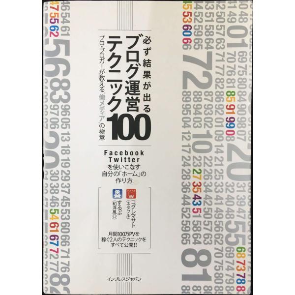 必ず結果が出るブログ運営テクニック100 プロ・ブロガーが教える“俺メディアの極意&quot;