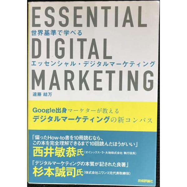 世界基準で学べる エッセンシャル・デジタルマーケティング