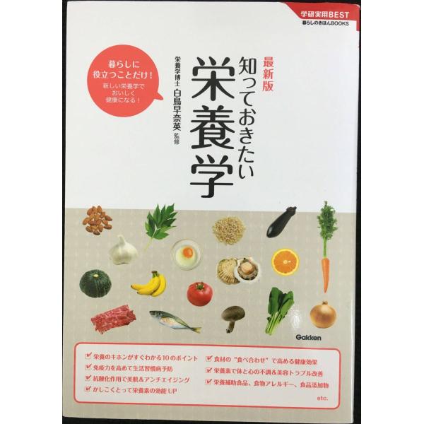 最新版 知っておきたい栄養学 (学研実用BEST 暮らしのきほんBOOKS)