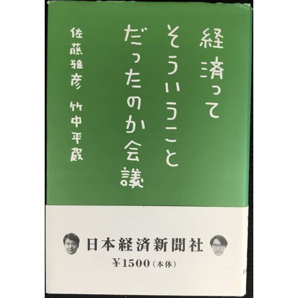 経済ってそういうことだったのか会議