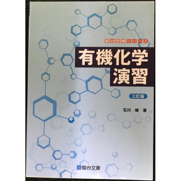 有機化学演習&lt;三訂版&gt; (駿台受験シリーズ)