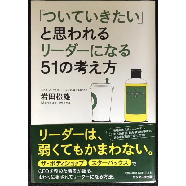 「ついていきたい」と思われるリーダーになる51の考え方