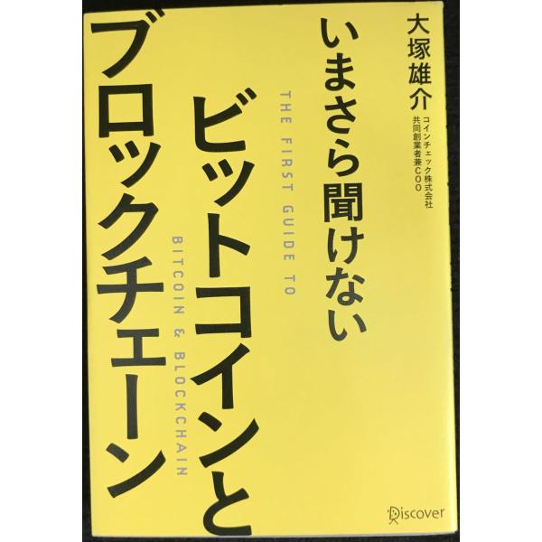 いまさら聞けない ビットコインとブロックチェーン