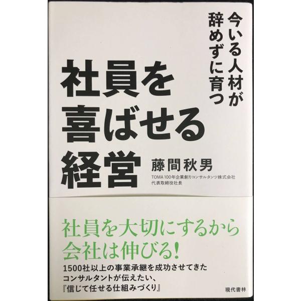 社員を喜ばせる経営 今いる人材が辞めずに育つ