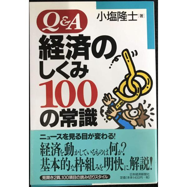 Q&amp;A経済のしくみ100の常識