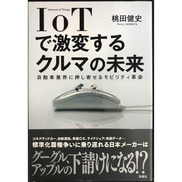 IoTで激変するクルマの未来
