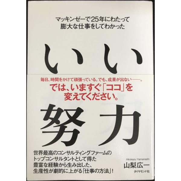 マッキンゼーで25年にわたって膨大な仕事をしてわかった いい努力
