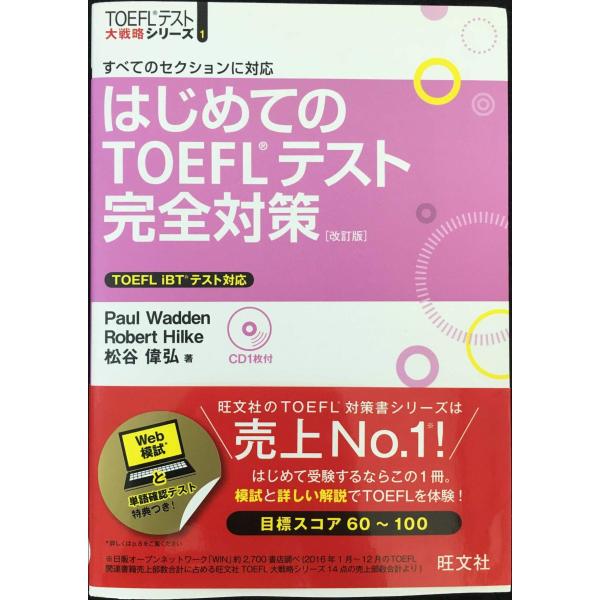 【CD付】はじめてのTOEFLテスト完全対策 改訂版 (TOEFL(R)大戦略)