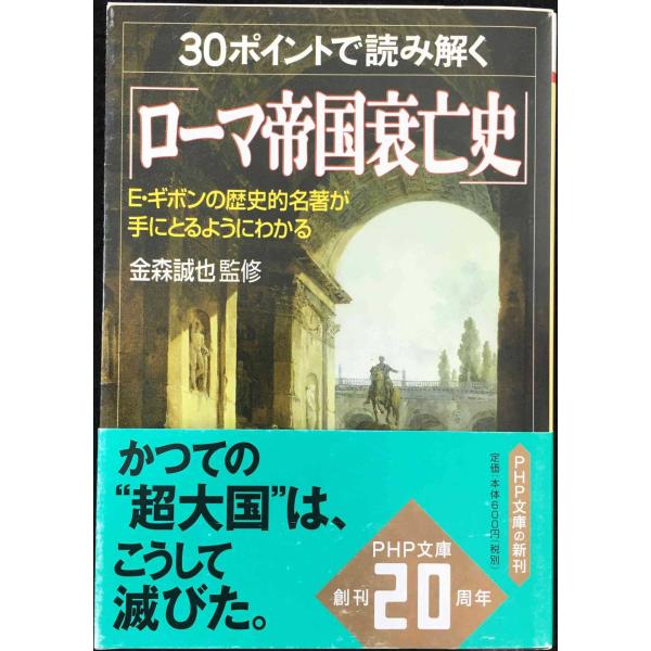 30ポイントで読み解く「ローマ帝国衰亡史」: E・ギボンの歴史的名著が手にとるようにわかる (PHP...