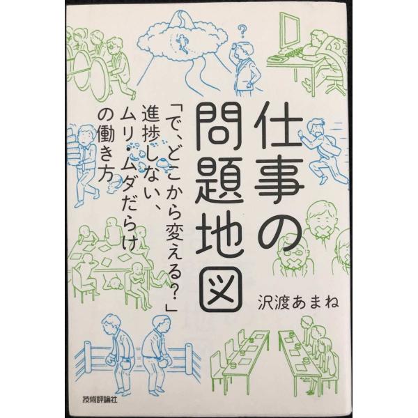 仕事の問題地図 ~「で、どこから変える?」進捗しない、ムリ・ムダだらけの働き方