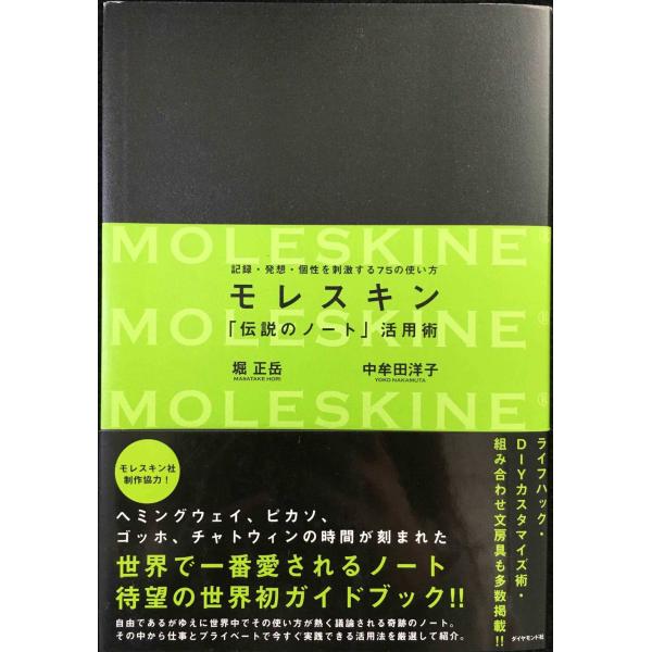 モレスキン 「伝説のノート」活用術?記録・発想・個性を刺激する７５の使い方