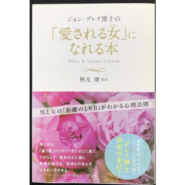 ジョン・グレイ博士の「愛される女」になれる本: 男と女の「距離のとり
