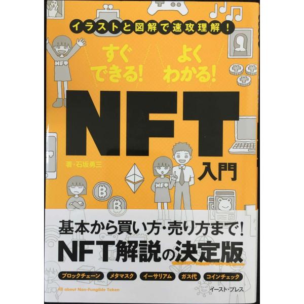 イラストと図解で速攻理解! すぐできる! よくわかる! NFT入門