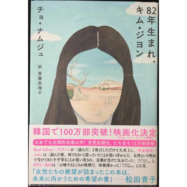 82年生まれ、キム・ジヨン (単行本)