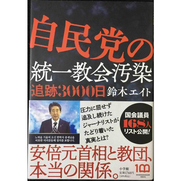 自民党の統一教会汚染 追跡3000日