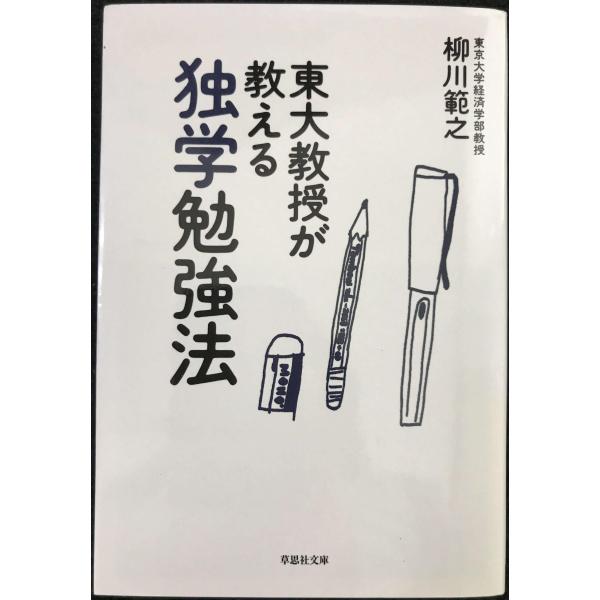 東大教授が教える独学勉強法 (草思社文庫)