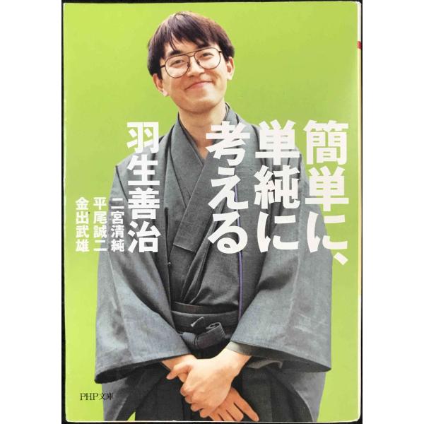 簡単に、単純に考える (PHP文庫 は 35-1)