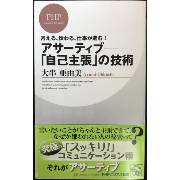 アサーティブ?「自己主張」の技術 (PHPビジネス新書)