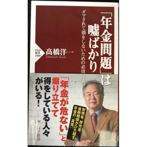 「年金問題」は嘘ばかり ダマされて損をしないための必須知識 (PHP新書)