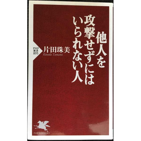 他人を攻撃せずにはいられない人 (PHP新書)