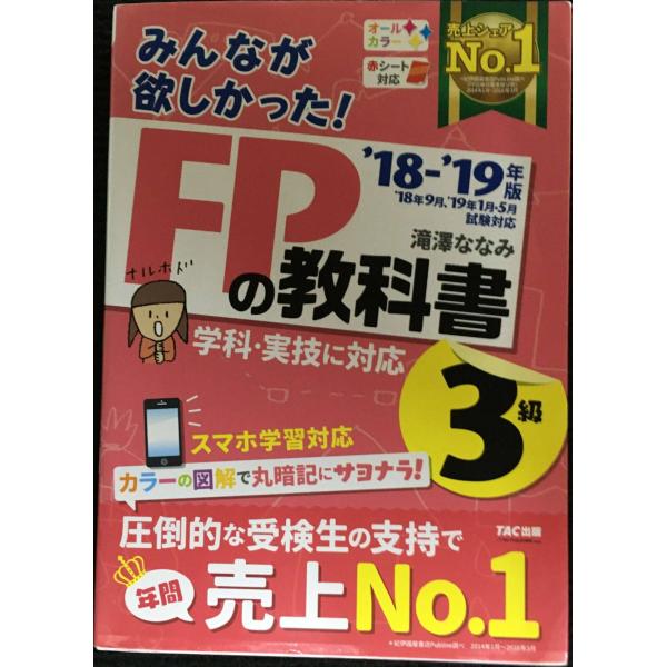 みんなが欲しかった! FPの教科書 3級 2018-2019年 (みんなが欲しかった! シリーズ)
